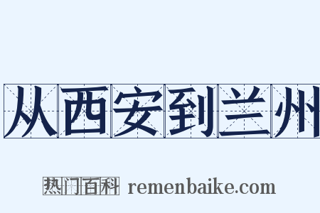 从西安到兰州是什么意思的图片